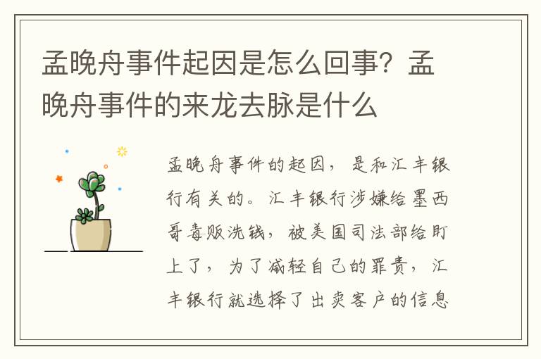 孟晚舟事件起因是怎么回事？孟晚舟事件的来龙去脉是什么