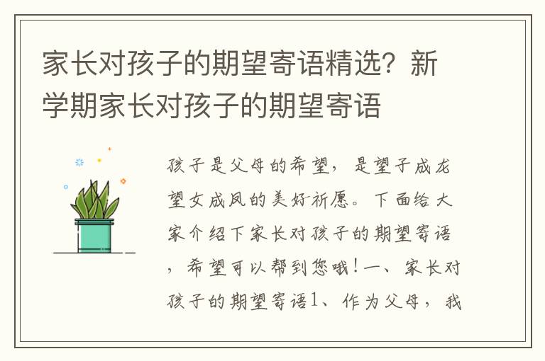 家长对孩子的期望寄语精选？新学期家长对孩子的期望寄语