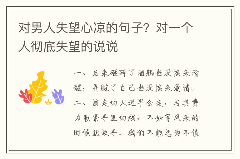 对男人失望心凉的句子？对一个人彻底失望的说说
