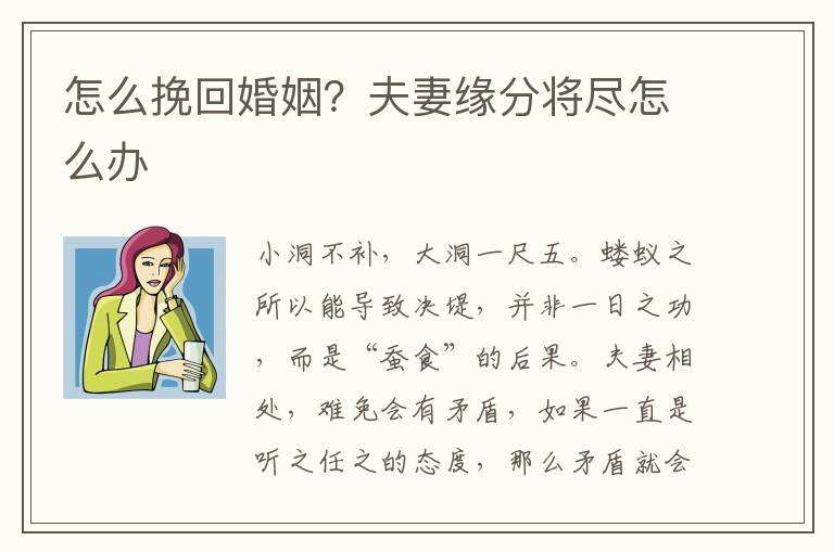 怎么挽回婚姻？夫妻缘分将尽怎么办