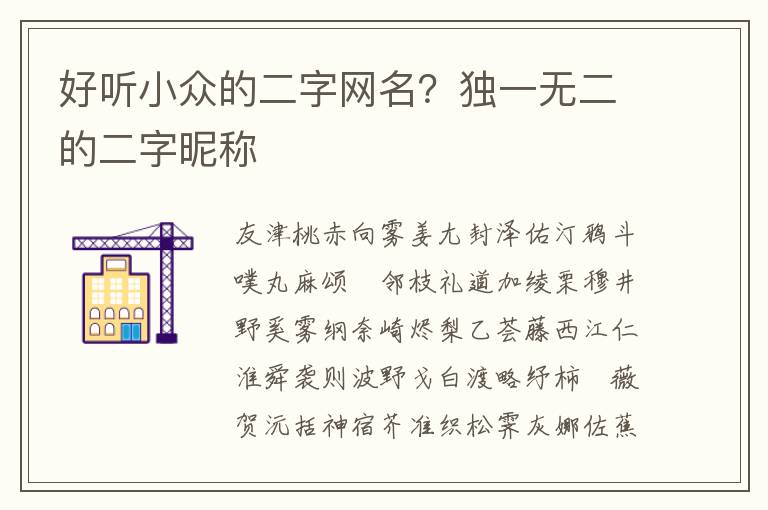 好听小众的二字网名？独一无二的二字昵称