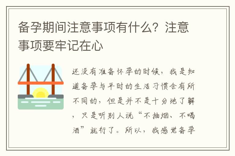 备孕期间注意事项有什么？注意事项要牢记在心