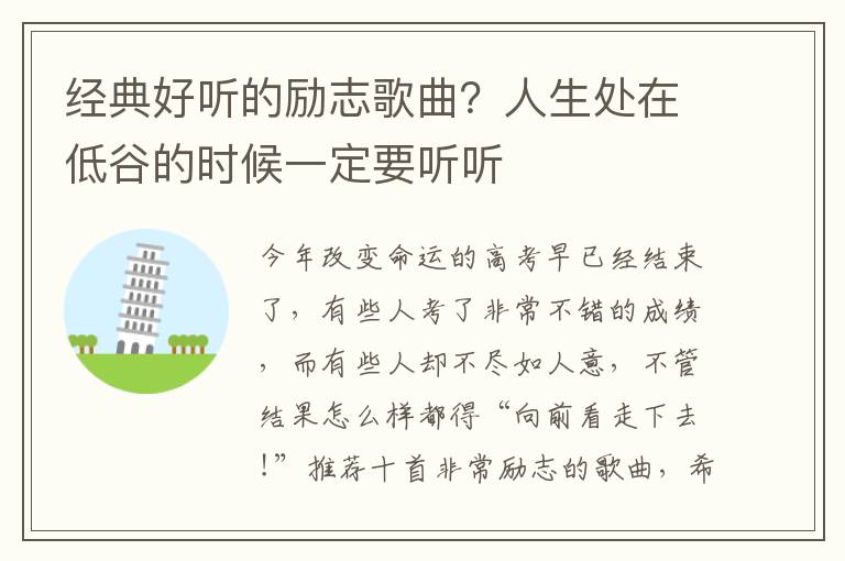 经典好听的励志歌曲？人生处在低谷的时候一定要听听