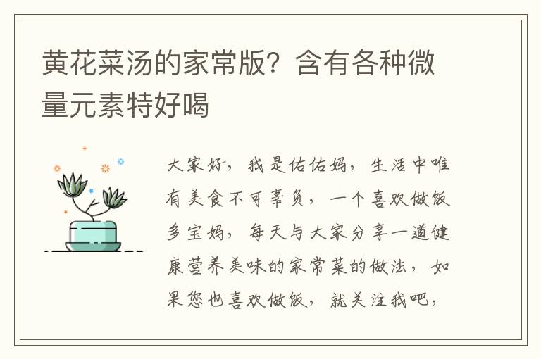 黄花菜汤的家常版？含有各种微量元素