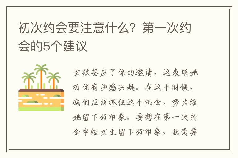 初次约会要注意什么？第一次约会的5个建议