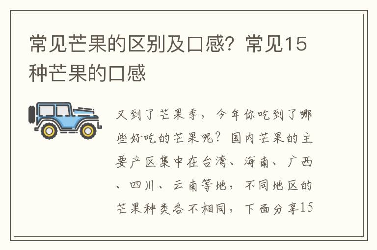 常见芒果的区别及口感？常见15种芒果