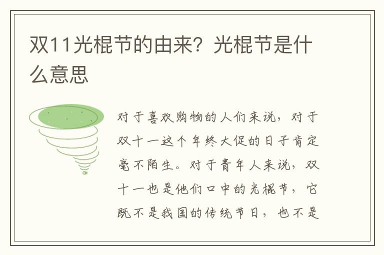 双11光棍节的由来？光棍节是什么意思