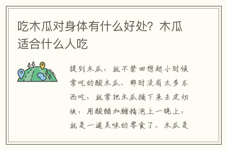 吃木瓜对身体有什么好处？木瓜适合什么人吃