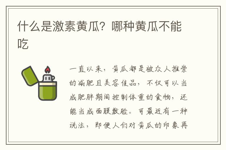 什么是激素黄瓜？哪种黄瓜不能吃
