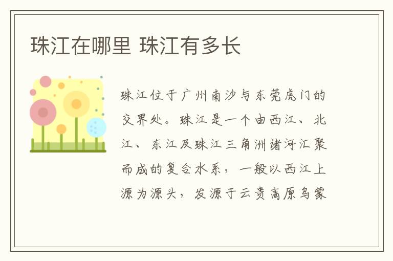 珠江在哪里 珠江有多长