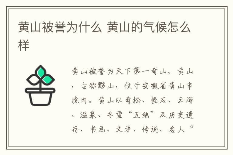 黄山被誉为什么 黄山的气候怎么样