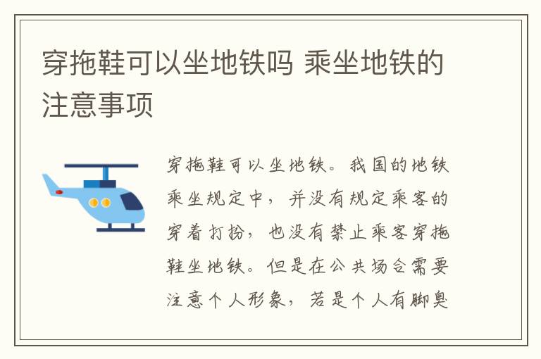 穿拖鞋可以坐地铁吗 乘坐地铁的注意事项