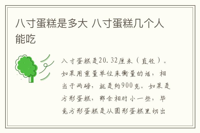 八寸蛋糕是多大 八寸蛋糕几个人能吃