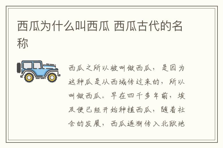 西瓜为什么叫西瓜 西瓜古代的名称