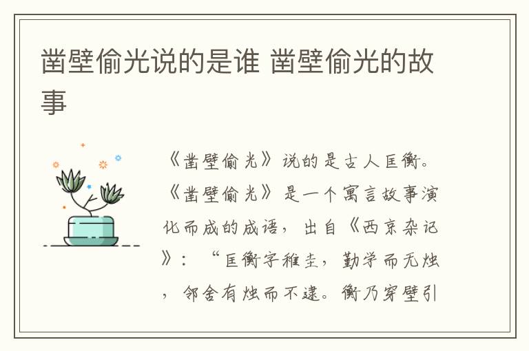 凿壁偷光说的是谁 凿壁偷光的故事