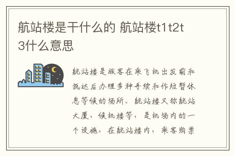 航站楼是干什么的 航站楼t1t2t3什么意思