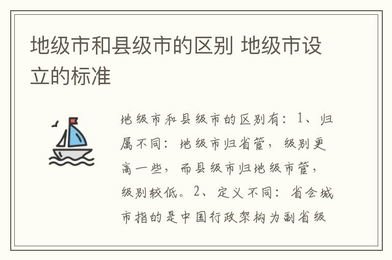 地级市和县级市的区别 地级市设立的标准
