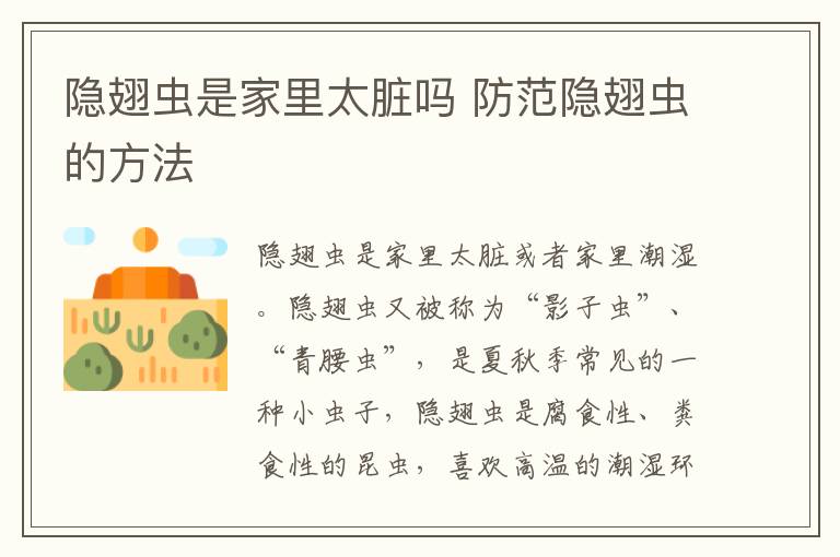 隐翅虫是家里太脏吗 防范隐翅虫的方法
