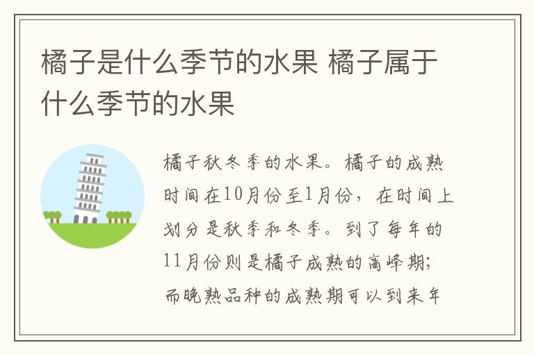 橘子是什么季节的水果 橘子属于什么季节的水果