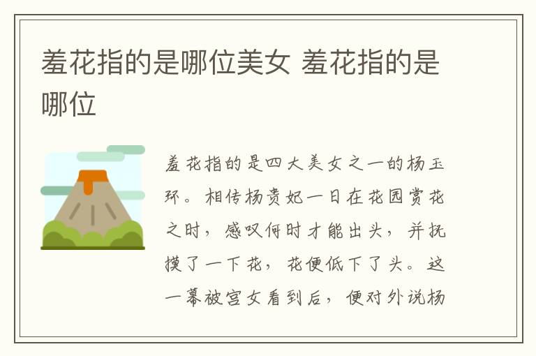 羞花指的是哪位美女 羞花指的是哪位