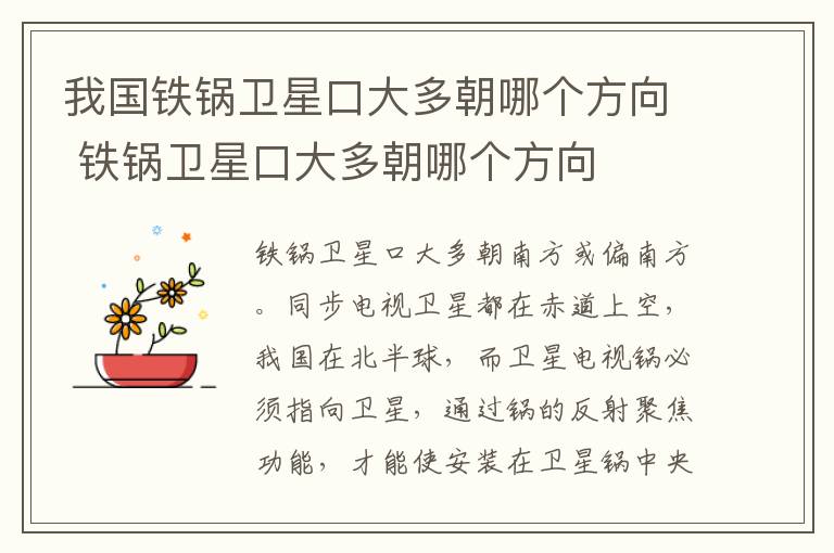 我国铁锅卫星口大多朝哪个方向 铁锅卫星口大多朝哪个方向