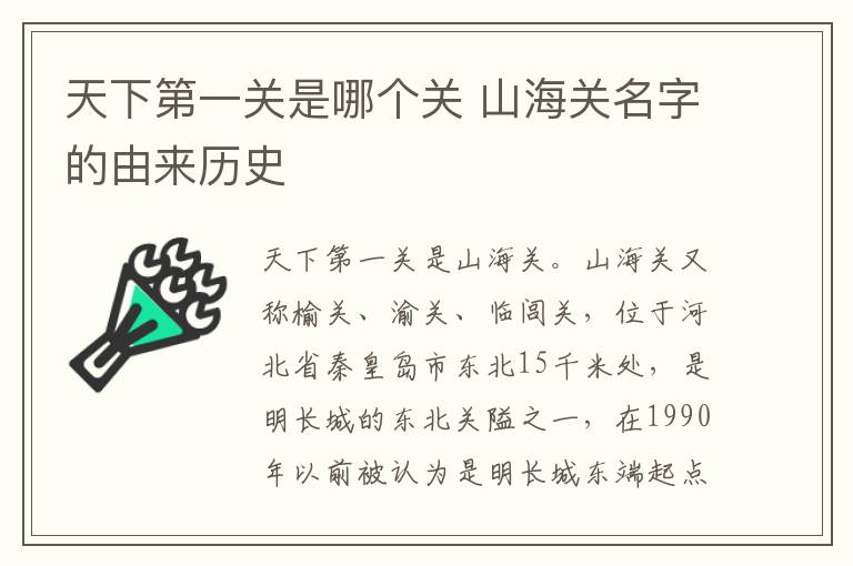天下第一关是哪个关 山海关名字的