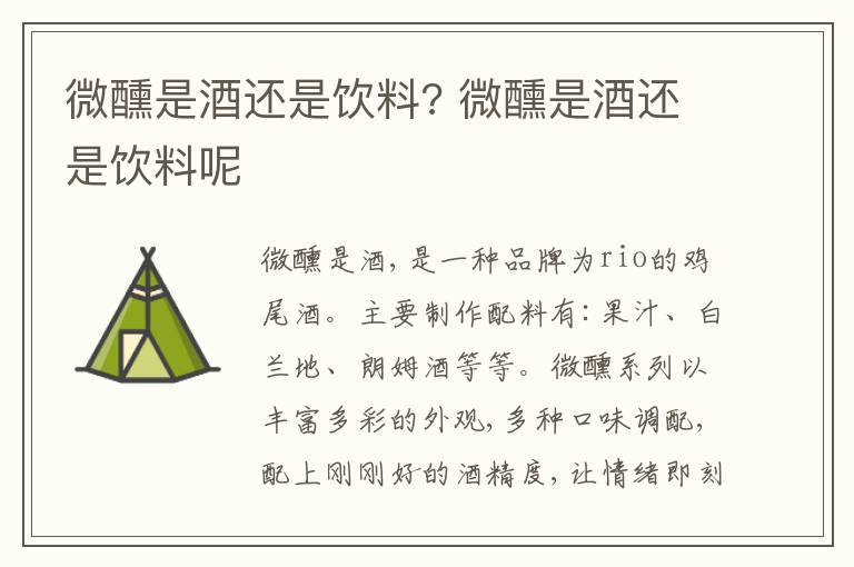 微醺是酒还是饮料? 微醺是酒还是饮料呢