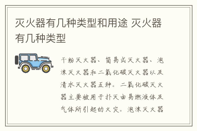 灭火器有几种类型和用途 灭火器有几种类型