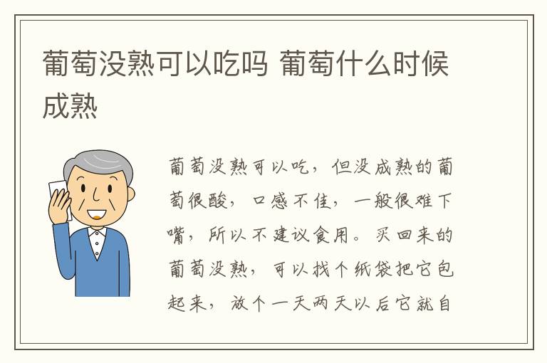 葡萄没熟可以吃吗 葡萄什么时候成熟