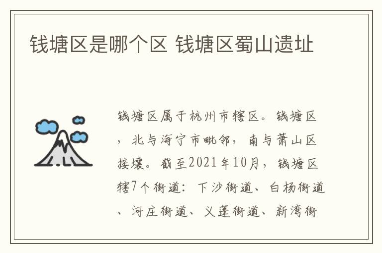 钱塘区是哪个区 钱塘区蜀山遗址