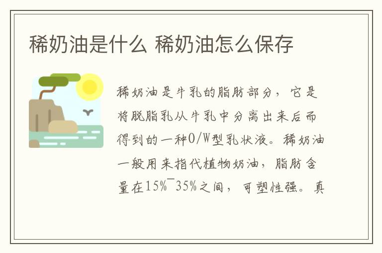 稀奶油是什么 稀奶油怎么保存