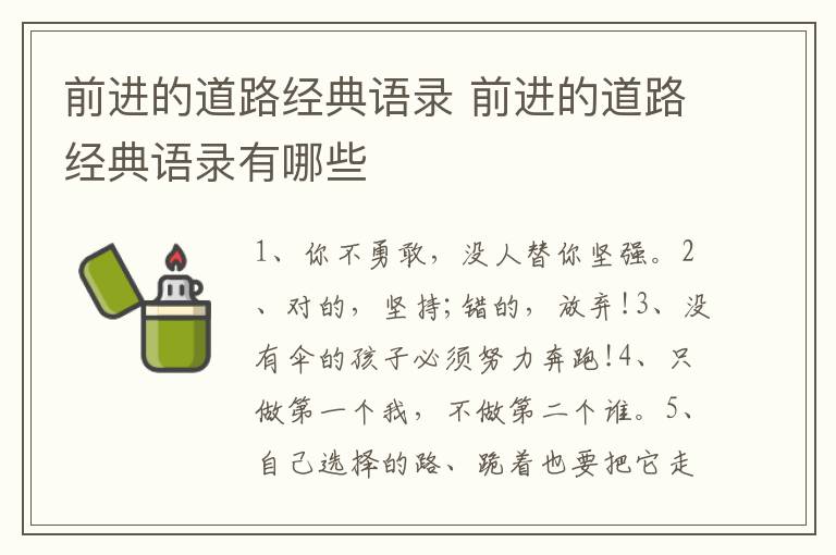 前进的道路经典语录 前进的道路经典语录有哪些