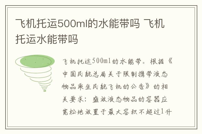 飞机托运500ml的水能带吗 飞机托运水能带吗