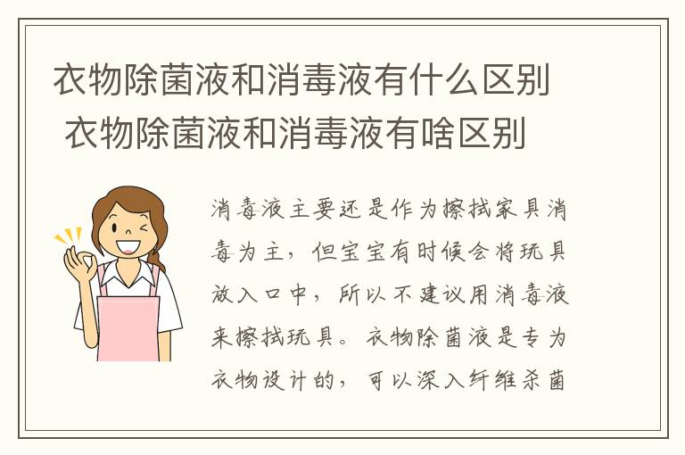 衣物除菌液和消毒液有什么区别 衣物除菌液和消毒液有啥区别