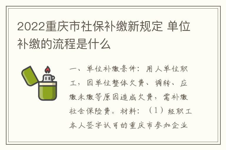 2022重庆市社保补缴新规定 单位补缴的流程是什么