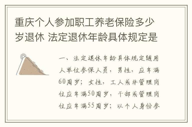 重庆个人参加职工养老保险多少岁退休 法定退休年龄具体规定是多少岁