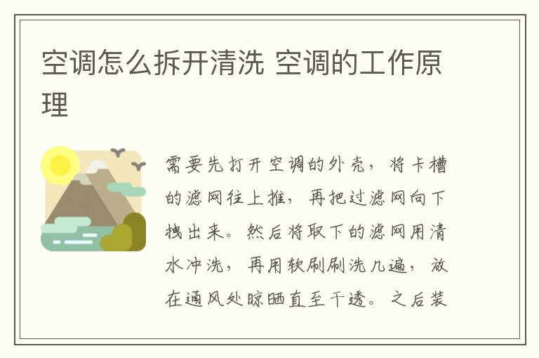 空调怎么拆开清洗 空调的工作原理