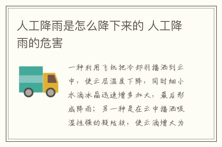 人工降雨是怎么降下来的 人工降雨