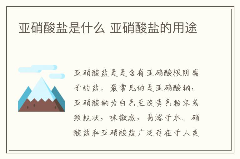 亚硝酸盐是什么 亚硝酸盐的用途