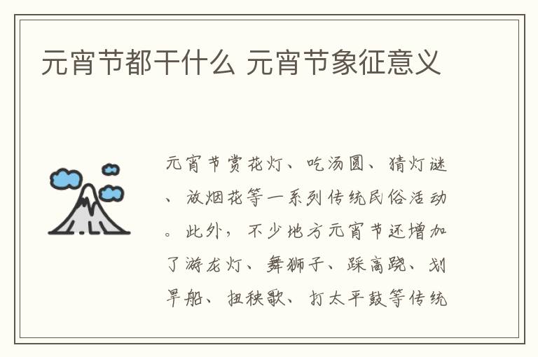 元宵节都干什么 元宵节象征意义