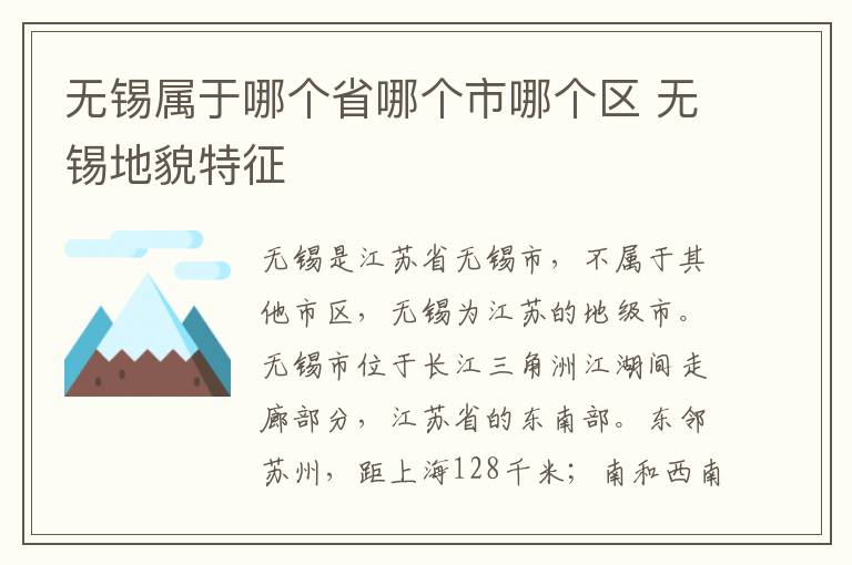 无锡属于哪个省哪个市哪个区 无锡地貌特征