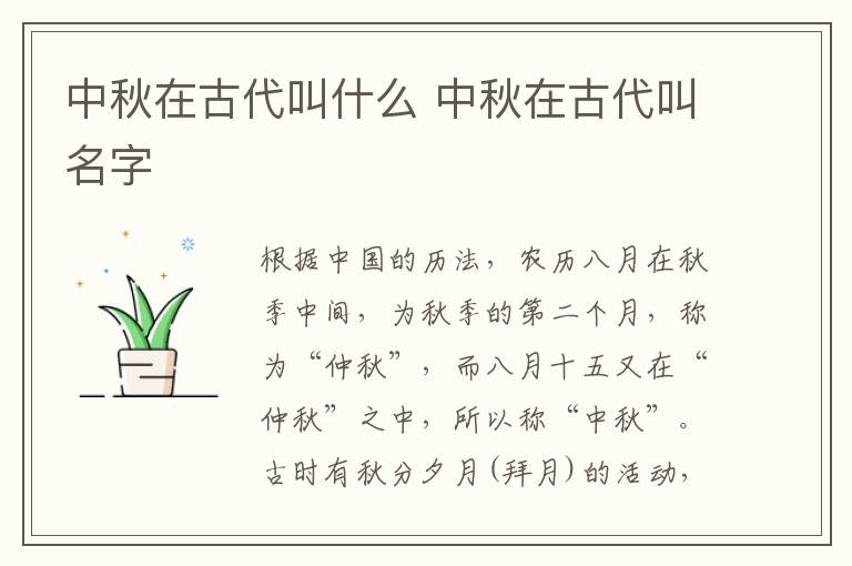 中秋在古代叫什么 中秋在古代叫名字