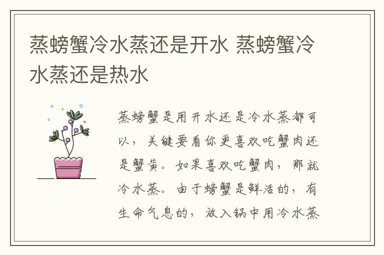 蒸螃蟹冷水蒸还是开水 蒸螃蟹冷水蒸还是热水