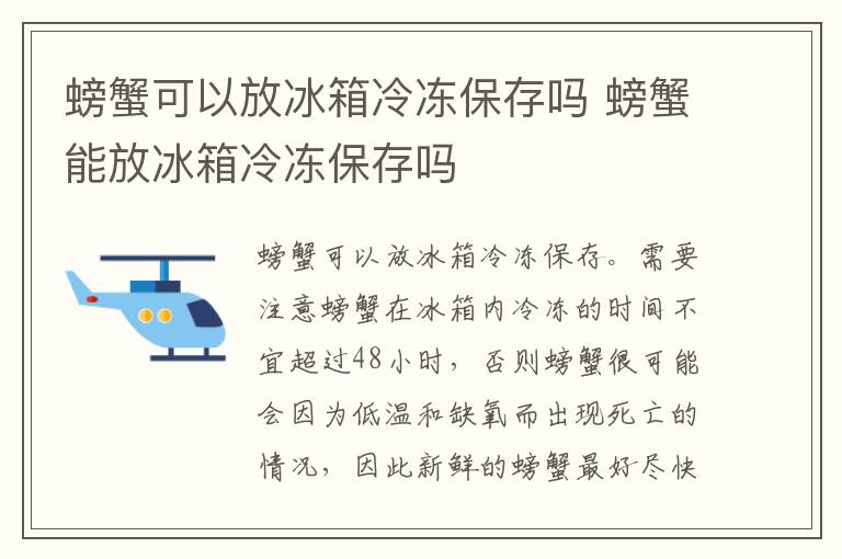 螃蟹可以放冰箱冷冻保存吗 螃蟹能放冰箱冷冻保存吗