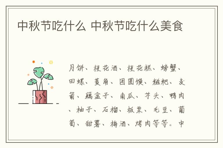 中秋节吃什么 中秋节吃什么美食