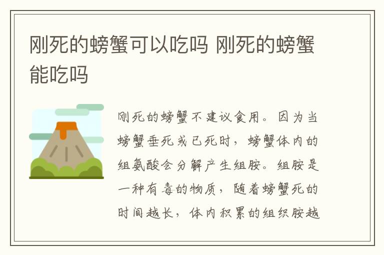 刚死的螃蟹可以吃吗 刚死的螃蟹能吃吗