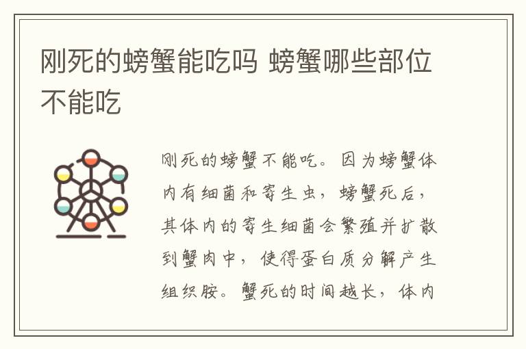 刚死的螃蟹能吃吗 螃蟹哪些部位不能吃