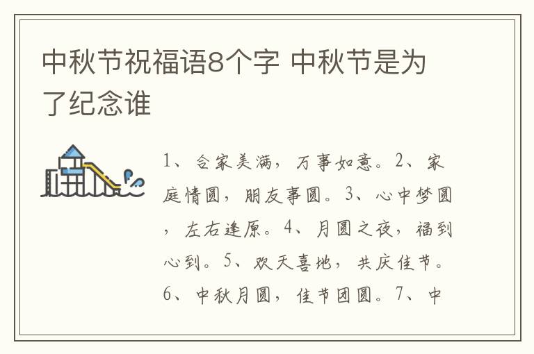 中秋节祝福语8个字 中秋节是为了纪念谁