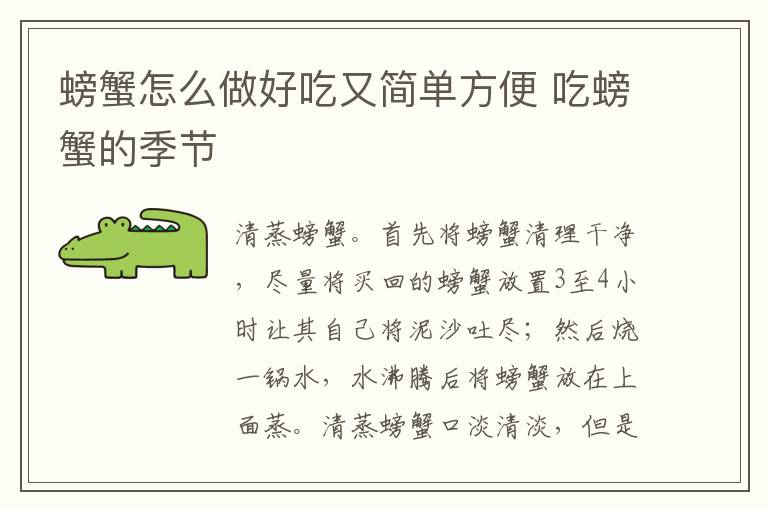 螃蟹怎么做好吃又简单方便 吃螃蟹的季节