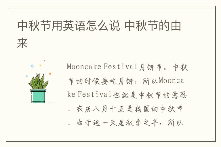 中秋节用英语怎么说 中秋节的由来
